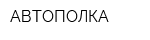 АВТОПОЛКА