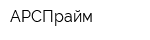 АРСПрайм