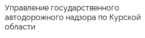 Управление государственного автодорожного надзора по Курской области