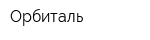Орбиталь