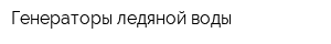 Генераторы ледяной воды