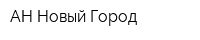 АН Новый Город