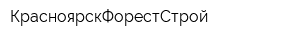 КрасноярскФорестСтрой