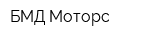 БМД-Моторс