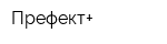 Префект+
