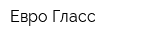 Евро-Гласс