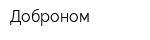 Доброном