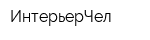 ИнтерьерЧел