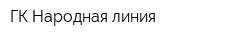 ГК Народная линия