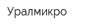 Уралмикро