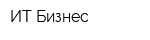 ИТ-Бизнес