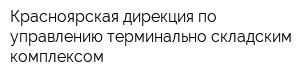 Красноярская дирекция по управлению терминально-складским комплексом