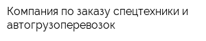 Компания по заказу спецтехники и автогрузоперевозок