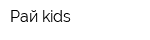 Рай kids
