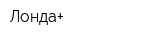 Лонда+