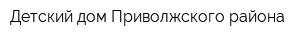 Детский дом Приволжского района