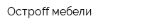 Остроff мебели