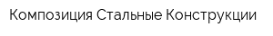 Композиция Стальные Конструкции