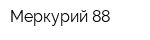 Меркурий-88