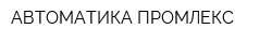 АВТОМАТИКА ПРОМЛЕКС