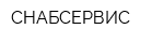 СНАБСЕРВИС