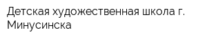 Детская художественная школа г Минусинска