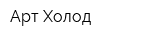 Арт-Холод