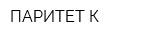 ПАРИТЕТ-К