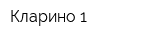 Кларино-1