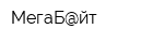 МегаБ@йт
