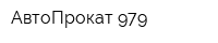АвтоПрокат 979