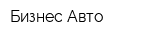 Бизнес Авто