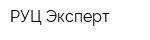 РУЦ Эксперт