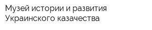 Музей истории и развития Украинского казачества