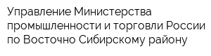 Управление Министерства промышленности и торговли России по Восточно-Сибирскому району