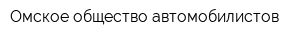 Омское общество автомобилистов