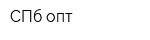 СПб-опт