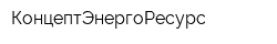КонцептЭнергоРесурс