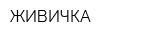 ЖИВИЧКА