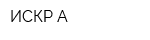 ИСКР-А