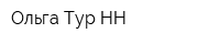 Ольга-Тур НН