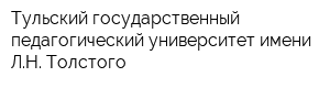 Тульский государственный педагогический университет имени ЛН Толстого