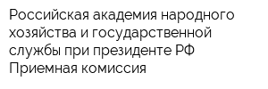 Российская академия народного хозяйства и государственной службы при президенте РФ Приемная комиссия