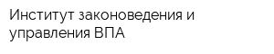 Институт законоведения и управления ВПА