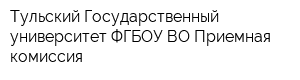 Тульский Государственный университет ФГБОУ ВО Приемная комиссия