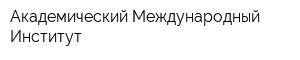 Академический Международный Институт