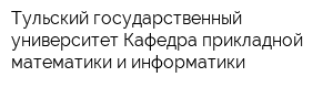 Тульский государственный университет Кафедра прикладной математики и информатики