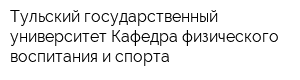 Тульский государственный университет Кафедра физического воспитания и спорта