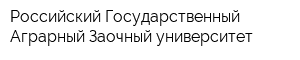 Российский Государственный Аграрный Заочный университет
