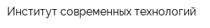 Институт современных технологий